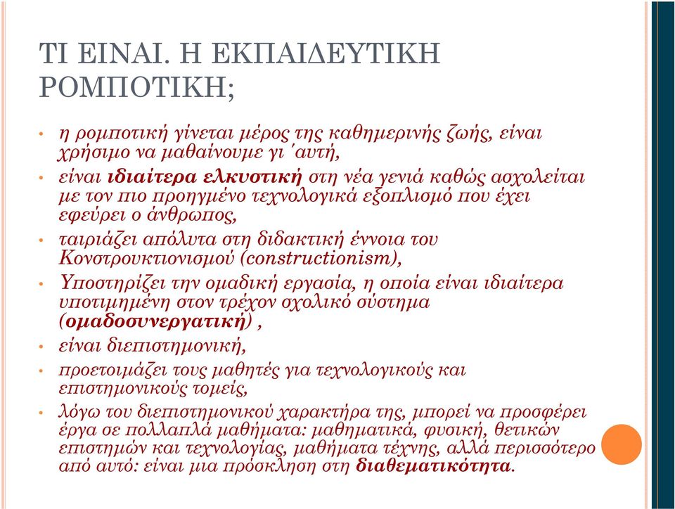 τεχνολογικά εξοπλισμό που έχει εφεύρει ο άνθρωπος, ταιριάζει απόλυτα στη διδακτική έννοια του Κονστρουκτιονισμού (constructionism), Υποστηρίζει την ομαδική εργασία, η οποία είναι ιδιαίτερα