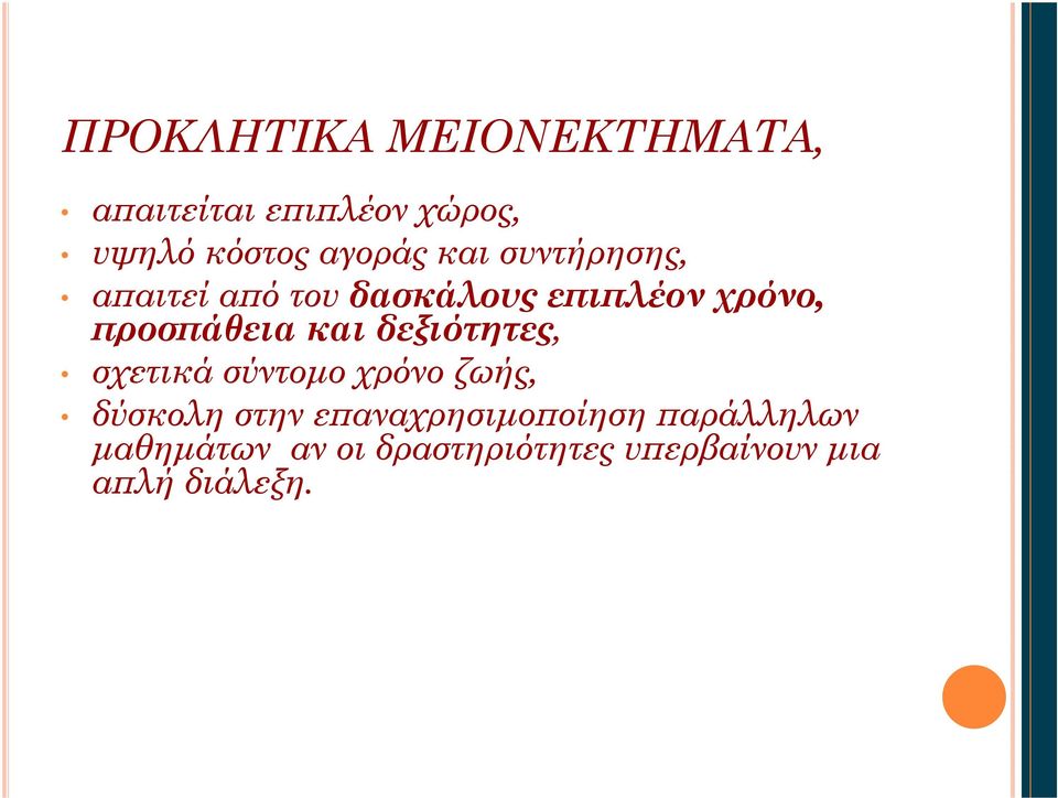 δεξιότητες, σχετικά σύντομο χρόνο ζωής, δύσκολη στην επαναχρησιμοποίηση