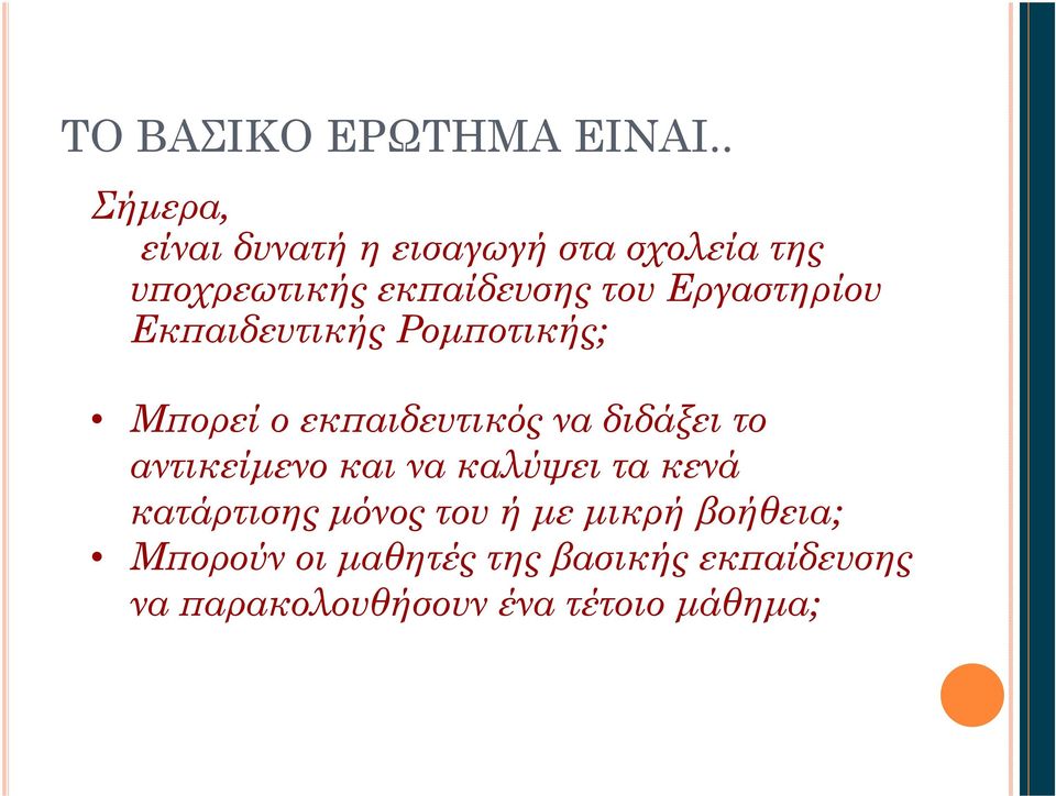 Εργαστηρίου Εκπαιδευτικής Ρομποτικής; Μπορεί ο εκπαιδευτικός να διδάξει το