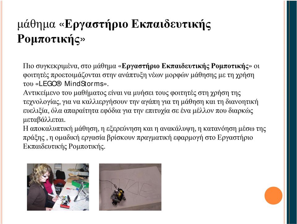 Αντικείμενο του μαθήματος είναι να μυήσει τους φοιτητές στη χρήση της τεχνολογίας, για να καλλιεργήσουν την αγάπη για τη μάθηση και τη διανοητική