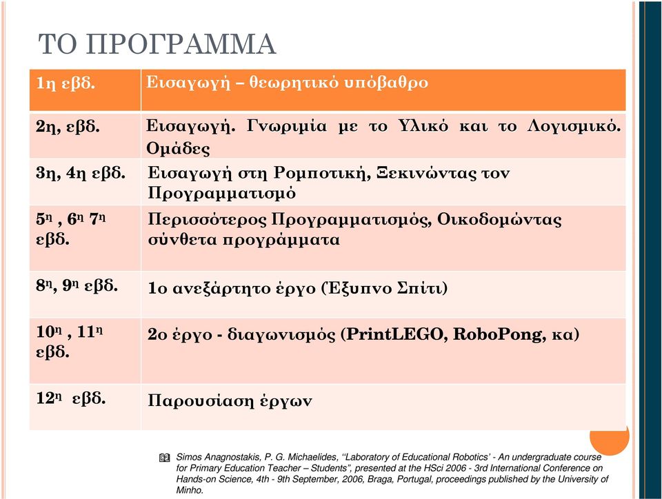 1ο ανεξάρτητο έργο (Έξυπνο Σπίτι) 10 η, 11 η εβδ. 2ο έργο - διαγωνισμός (PrintLEGO, RoboPong, κα) 12 η εβδ. Παρουσίαση έργων Simos Anagnostakis, P. G.