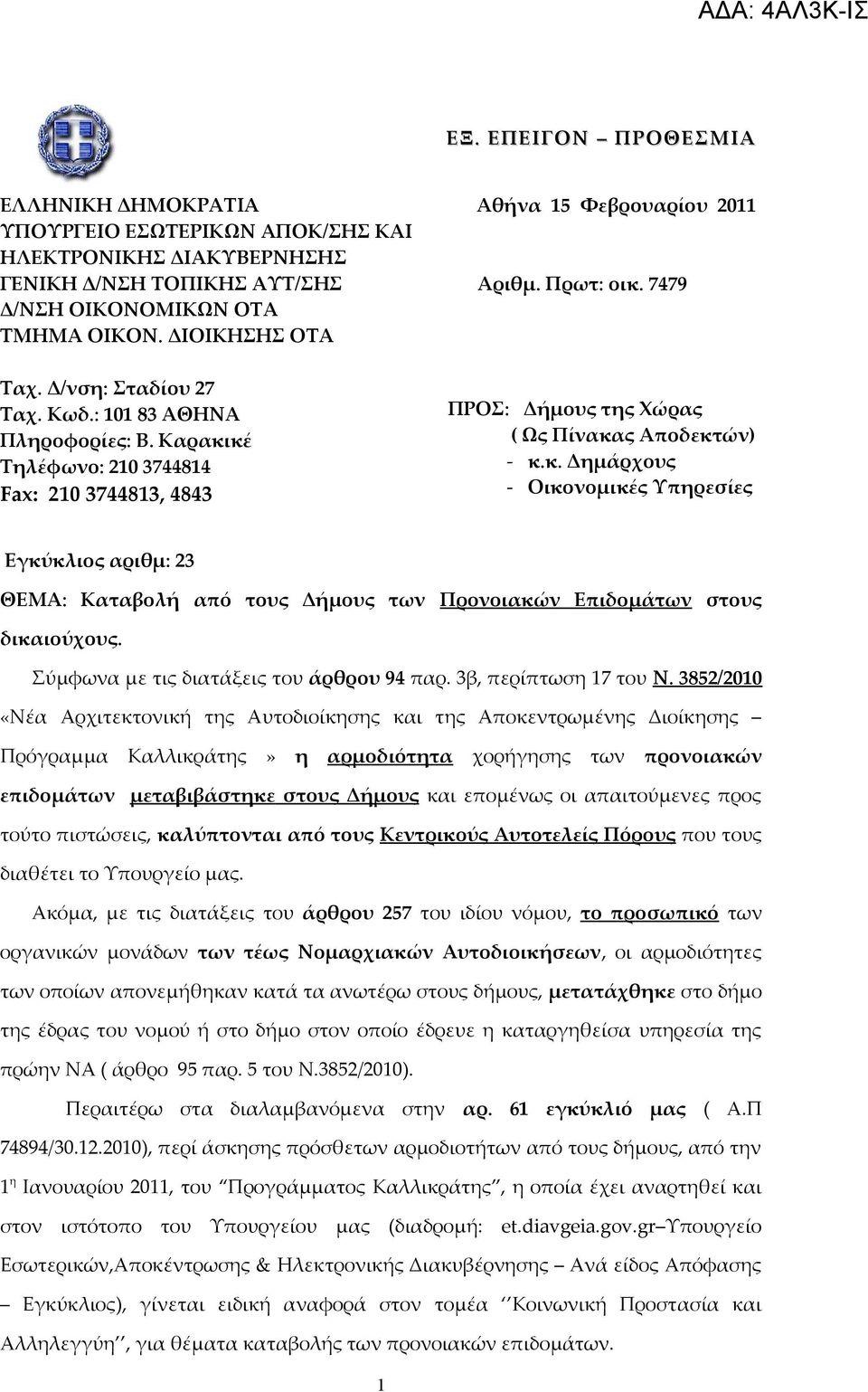 Καρακικέ Τηλέφωνο: 210 3744814 Fax: 210 3744813, 4843 ΠΡΟΣ: Δήμους της Χώρας ( Ως Πίνακας Αποδεκτών) - κ.κ. Δημάρχους - Οικονομικές Υπηρεσίες Εγκύκλιος αριθμ: 23 ΘΕΜΑ: Kαταβολή από τους Δήμους των Προνοιακών Επιδομάτων στους δικαιούχους.