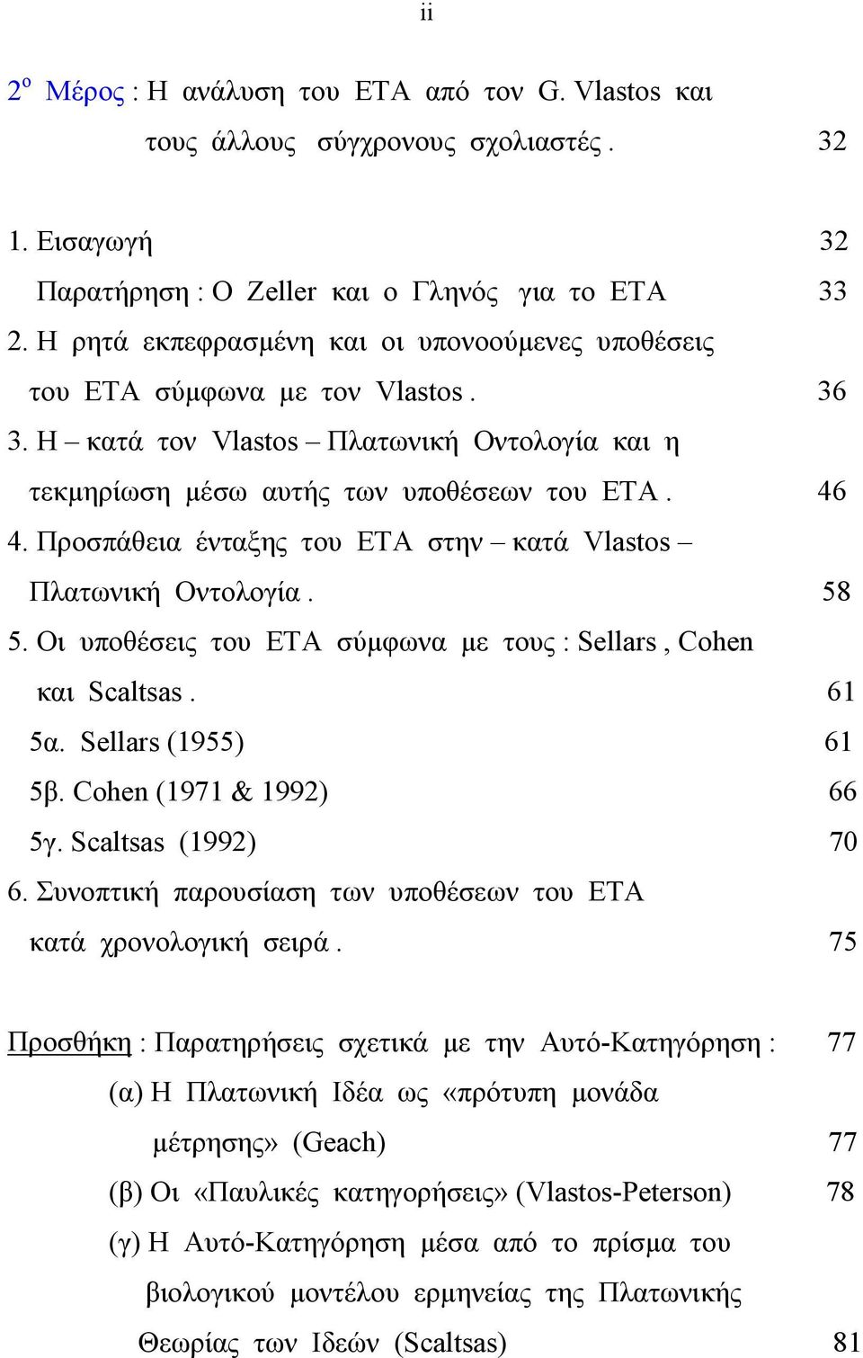 Προσπάθεια ένταξης του ΕΤΑ στην κατά Vlastos Πλατωνική Οντολογία. 58 5. Οι υποθέσεις του ΕΤΑ σύµφωνα µε τους : Sellars, Cohen και Scaltsas. 61 5α. Sellars (1955) 61 5β. Cohen (1971 & 1992) 66 5γ.