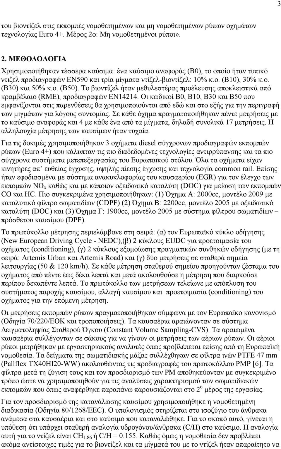 ο. (Β30) και 50% κ.ο. (B50). Το βιοντίζελ ήταν µεθυλεστέρας προέλευσης αποκλειστικά από κραµβέλαιο (RME), προδιαγραφών ΕΝ14214.