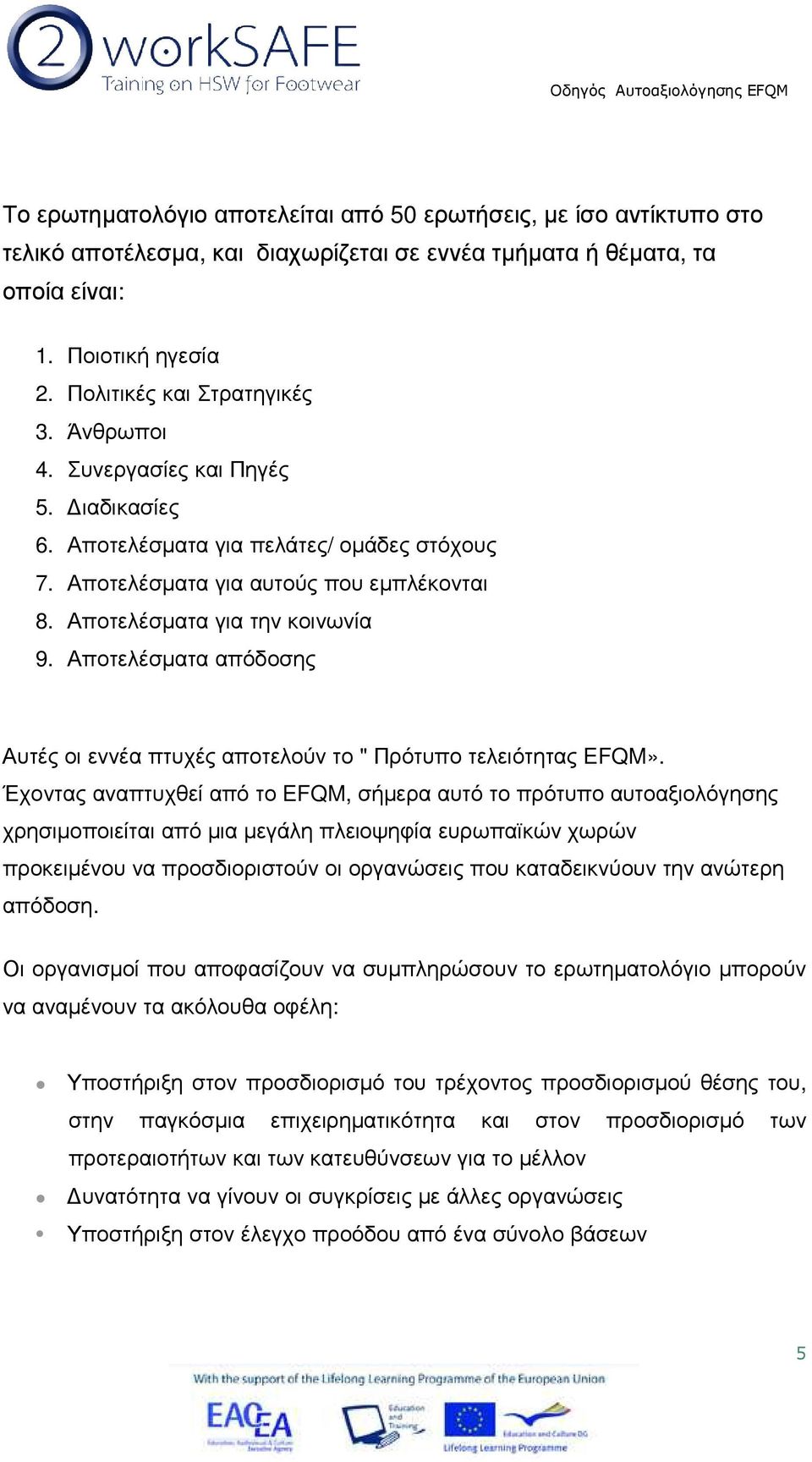 Αποτελέσµατα απόδοσης Αυτές οι εννέα πτυχές αποτελούν το " Πρότυπο τελειότητας EFQM».