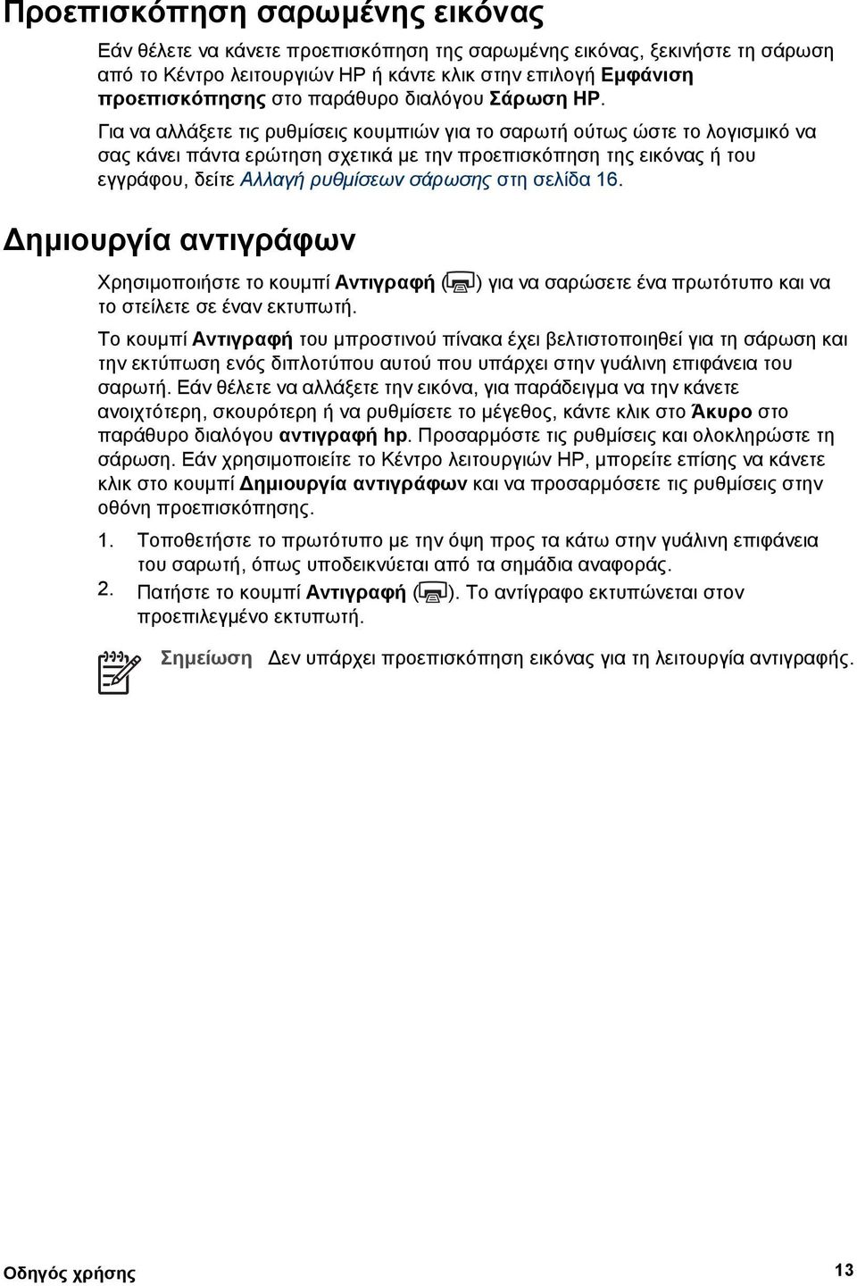 Για να αλλάξετε τις ρυθµίσεις κουµπιών για το σαρωτή ούτως ώστε το λογισµικό να σας κάνει πάντα ερώτηση σχετικά µε την προεπισκόπηση της εικόνας ή του εγγράφου, δείτε Αλλαγή ρυθµίσεων σάρωσης στη