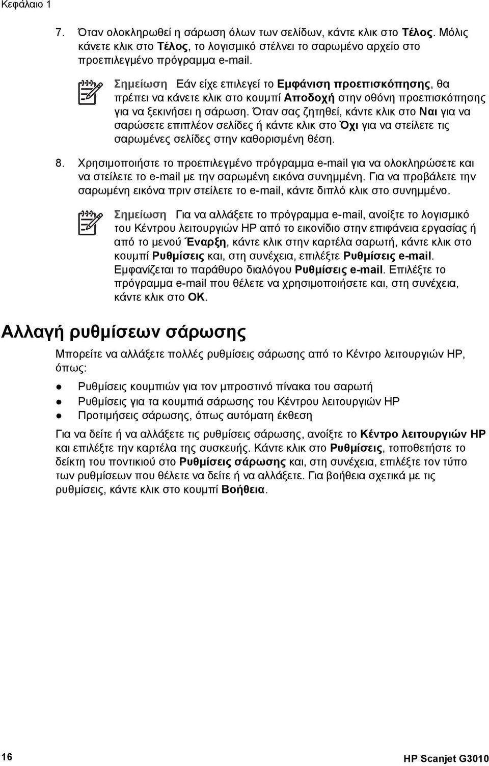 Όταν σας ζητηθεί, κάντε κλικ στο Ναι για να σαρώσετε επιπλέον σελίδες ή κάντε κλικ στο Όχι για να στείλετε τις σαρωµένες σελίδες στην καθορισµένη θέση. 8.