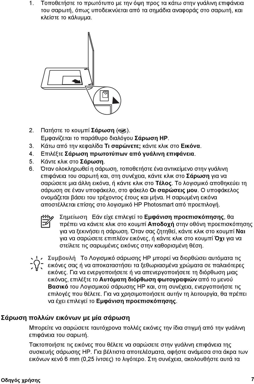 Όταν ολοκληρωθεί η σάρωση, τοποθετήστε ένα αντικείµενο στην γυάλινη επιφάνεια του σαρωτή και, στη συνέχεια, κάντε κλικ στο Σάρωση για να σαρώσετε µια άλλη εικόνα, ή κάντε κλικ στο Τέλος.