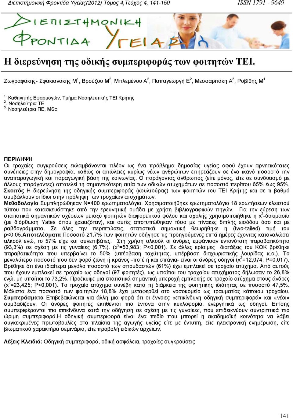 Νοσηλεύτρια ΠΕ, MSc ΠΕΡΙΛΗΨΗ Οι τροχαίες συγκρούσεις εκλαµβάνονται πλέον ως ένα πρόβληµα δηµοσίας υγείας αφού έχουν αρνητικότατες συνέπειες στην δηµογραφία, καθώς οι απώλειες κυρίως νέων ανθρώπων