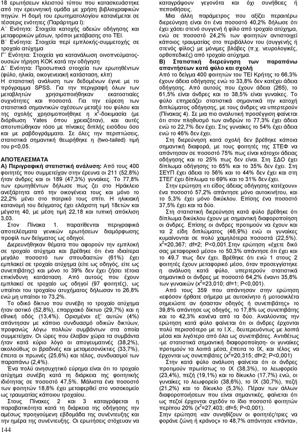 Β Ενότητα: Στοιχεία περί εµπλοκής-συµµετοχής σε τροχαίο ατύχηµα Γ Ενότητα: Στοιχεία για κατανάλωση οινοπνεύµατοςουσιών τήρηση ΚΟΚ κατά την οδήγηση Ενότητα: Προσωπικά στοιχεία των ερωτηθέντων (φύλο,