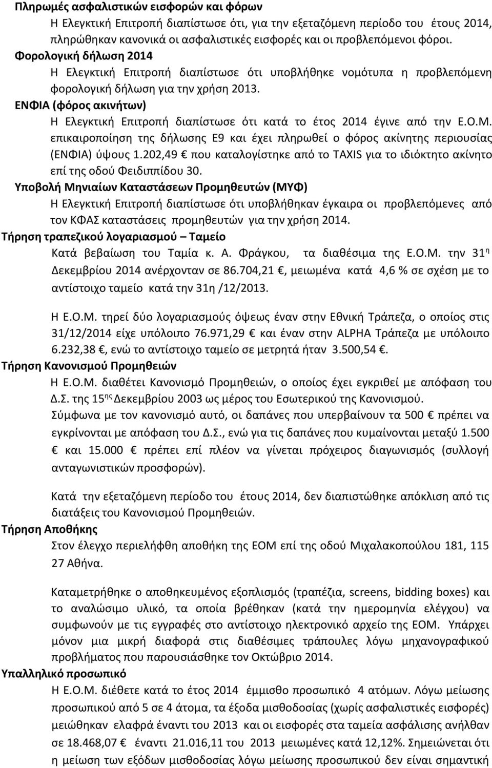 ΕΝΦΙΑ (φόρος ακινήτων) Η Ελεγκτική Επιτροπή διαπίστωσε ότι κατά το έτος 2014 έγινε από την Ε.Ο.Μ. επικαιροποίηση της δήλωσης Ε9 και έχει πληρωθεί ο φόρος ακίνητης περιουσίας (ΕΝΦΙΑ) ύψους 1.