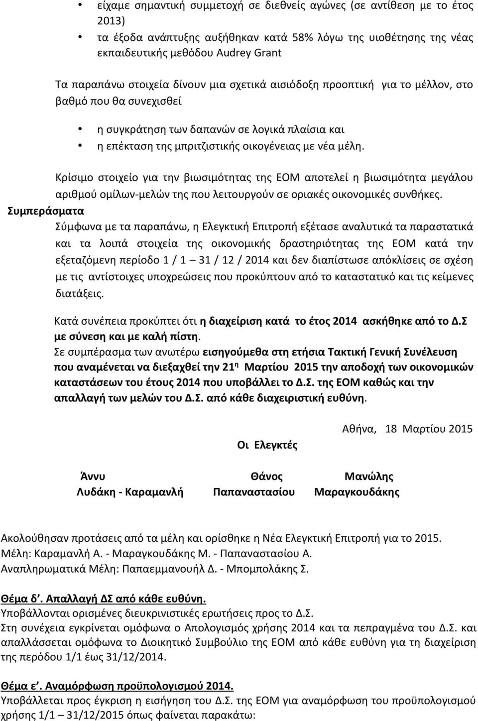 Κρίσιμο στοιχείο για την βιωσιμότητας της ΕΟΜ αποτελεί η βιωσιμότητα μεγάλου αριθμού ομίλων-μελών της που λειτουργούν σε οριακές οικονομικές συνθήκες.