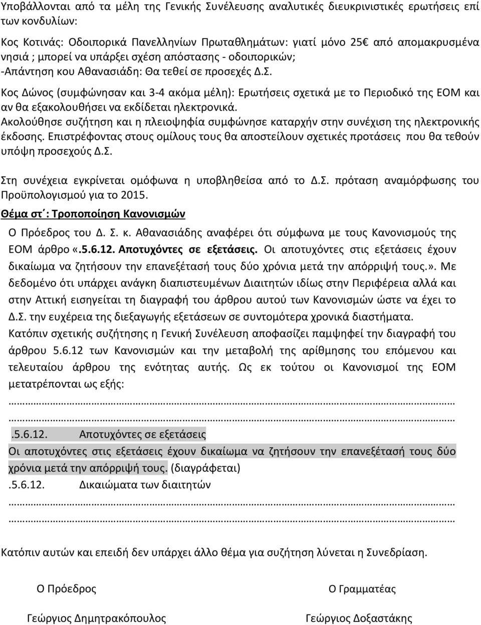 Κος Δώνος (συμφώνησαν και 3-4 ακόμα μέλη): Ερωτήσεις σχετικά με το Περιοδικό της ΕΟΜ και αν θα εξακολουθήσει να εκδίδεται ηλεκτρονικά.