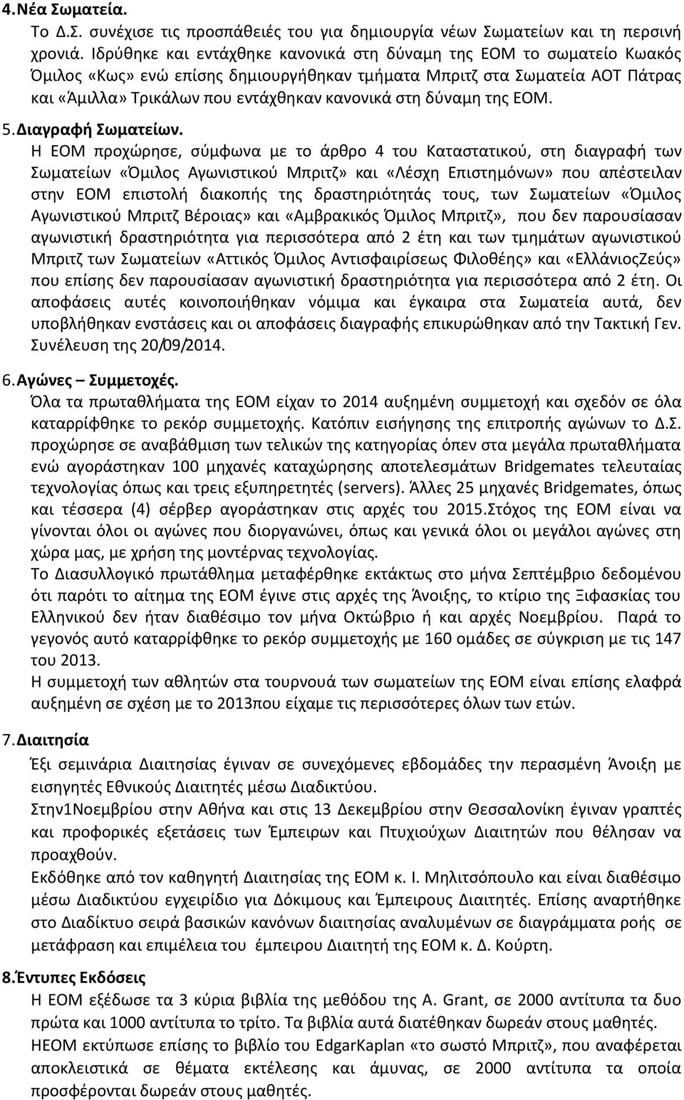 δύναμη της ΕΟΜ. 5. Διαγραφή Σωματείων.