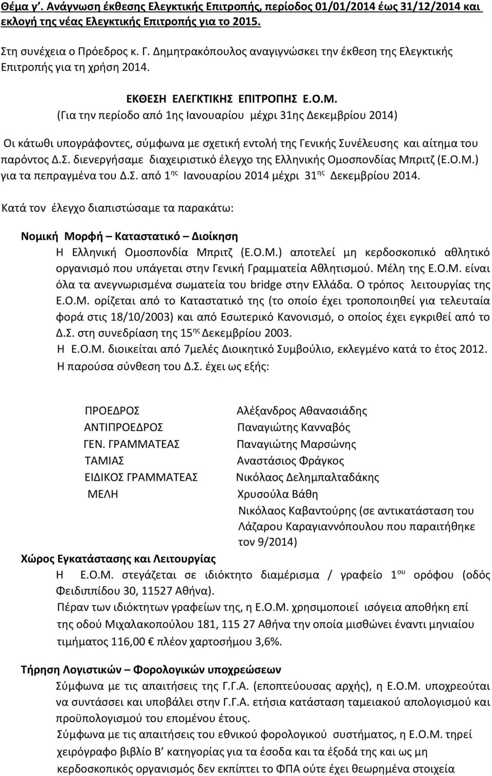 (Για την περίοδο από 1ης Ιανουαρίου μέχρι 31ης Δεκεμβρίου 2014) Οι κάτωθι υπογράφοντες, σύμφωνα με σχετική εντολή της Γενικής Συνέλευσης και αίτημα του παρόντος Δ.Σ. διενεργήσαμε διαχειριστικό έλεγχο της Ελληνικής Ομοσπονδίας Μπριτζ (Ε.