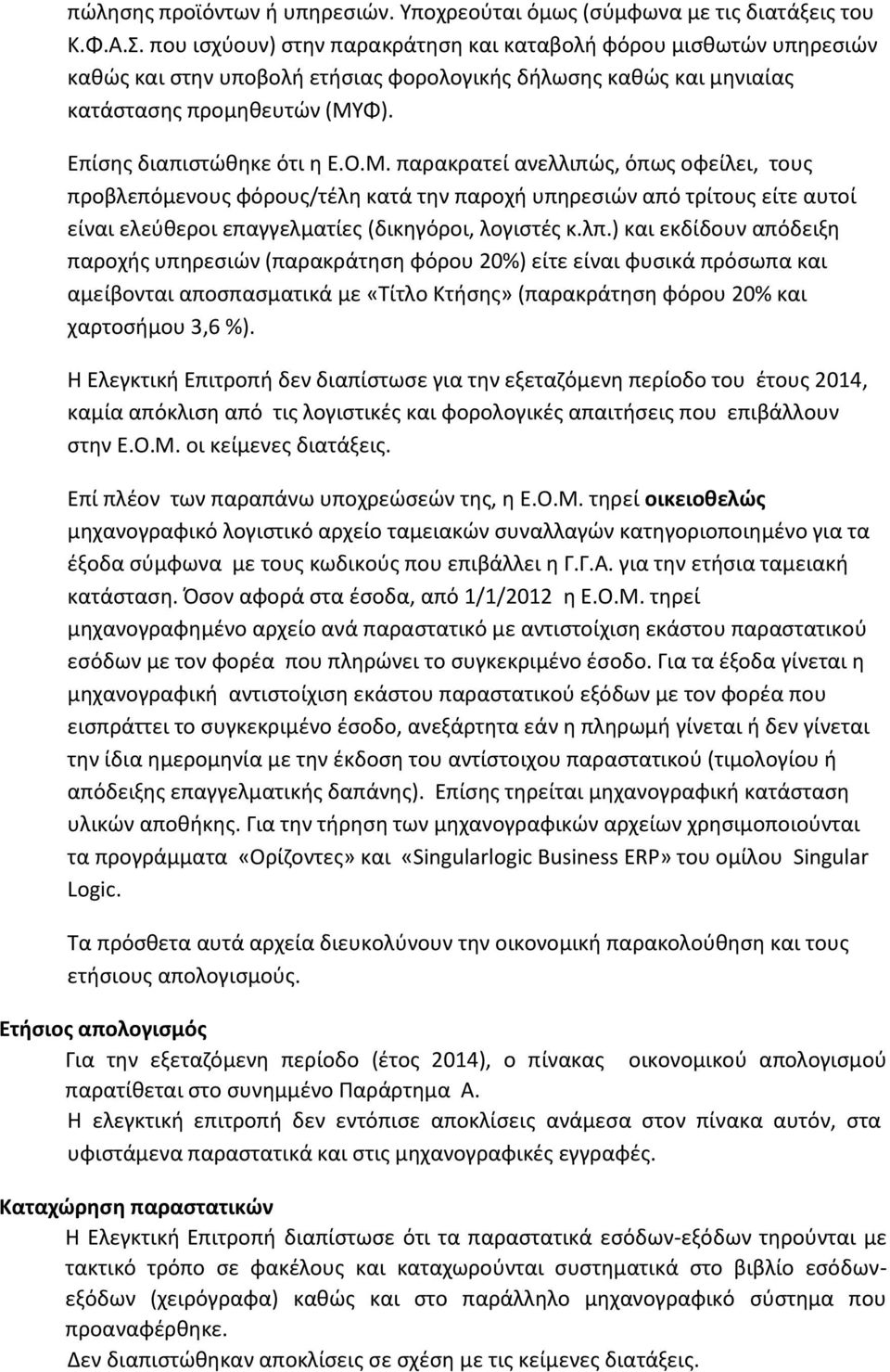 Φ). Επίσης διαπιστώθηκε ότι η Ε.Ο.Μ.
