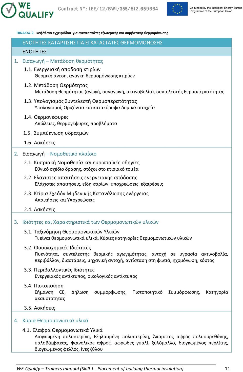 Μετάδοση Θερμότητας Μετάδοση θερμότητας (αγωγή, συναγωγή, ακτινοβολία), συντελεστής θερμοπερατότητας 1.3.