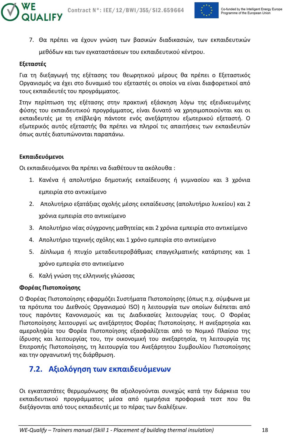 Στην περίπτωση της εξέτασης στην πρακτική εξάσκηση λόγω της εξειδικευμένης φύσης του εκπαιδευτικού προγράμματος, είναι δυνατό να χρησιμοποιούνται και οι εκπαιδευτές με τη επίβλεψη πάντοτε ενός