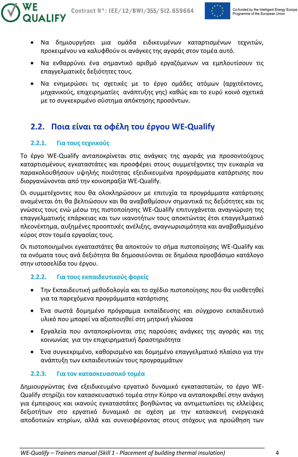 Να ενημερώσει τις σχετικές με το έργο ομάδες ατόμων (αρχιτέκτονες, μηχανικούς, επιχειρηματίες ανάπτυξης γης) καθώς και το ευρύ κοινό σχετικά με το συγκεκριμένο σύστημα απόκτησης προσόντων. 2.