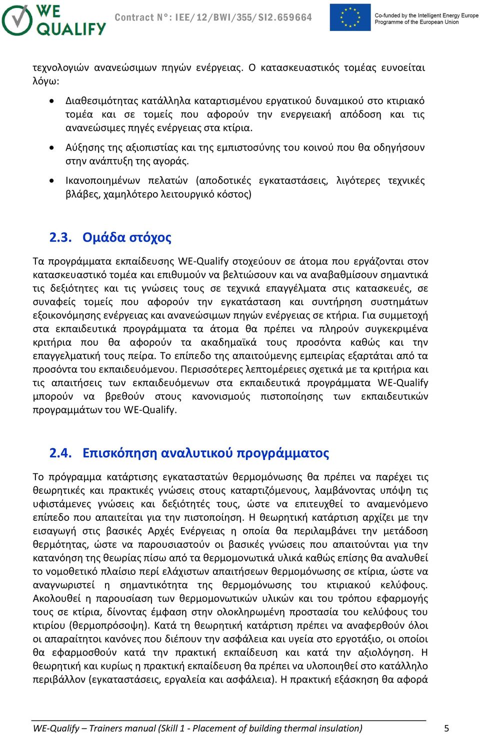 ενέργειας στα κτίρια. Αύξησης της αξιοπιστίας και της εμπιστοσύνης του κοινού που θα οδηγήσουν στην ανάπτυξη της αγοράς.
