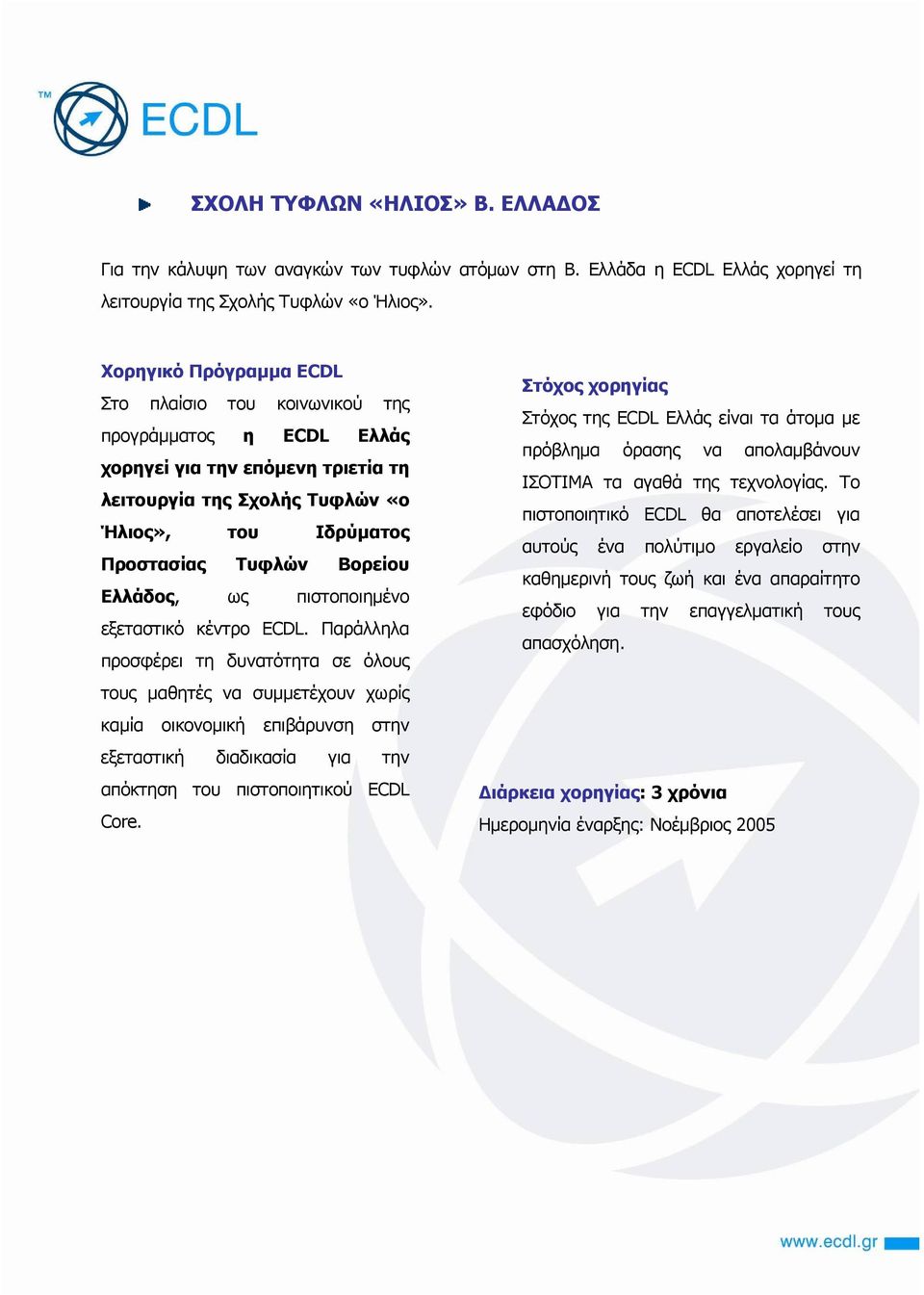 Ελλάδος, ως πιστοποιημένο εξεταστικό κέντρο ECDL.