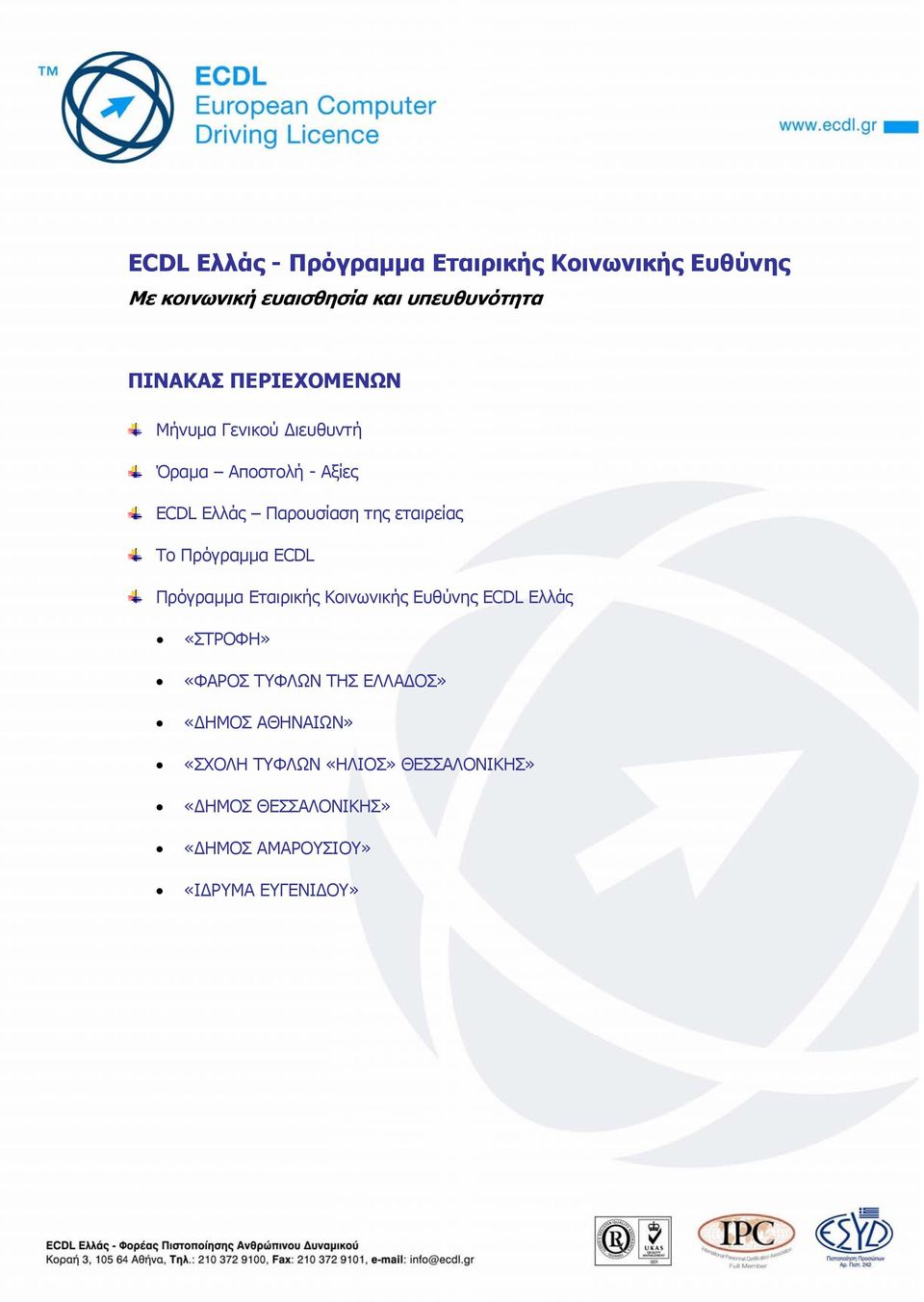 Πρόγραμμα ECDL Πρόγραμμα Εταιρικής Κοινωνικής Ευθύνης ECDL Ελλάς «ΣΤΡΟΦΗ» «ΦΑΡΟΣ ΤΥΦΛΩΝ ΤΗΣ ΕΛΛΑΔΟΣ»