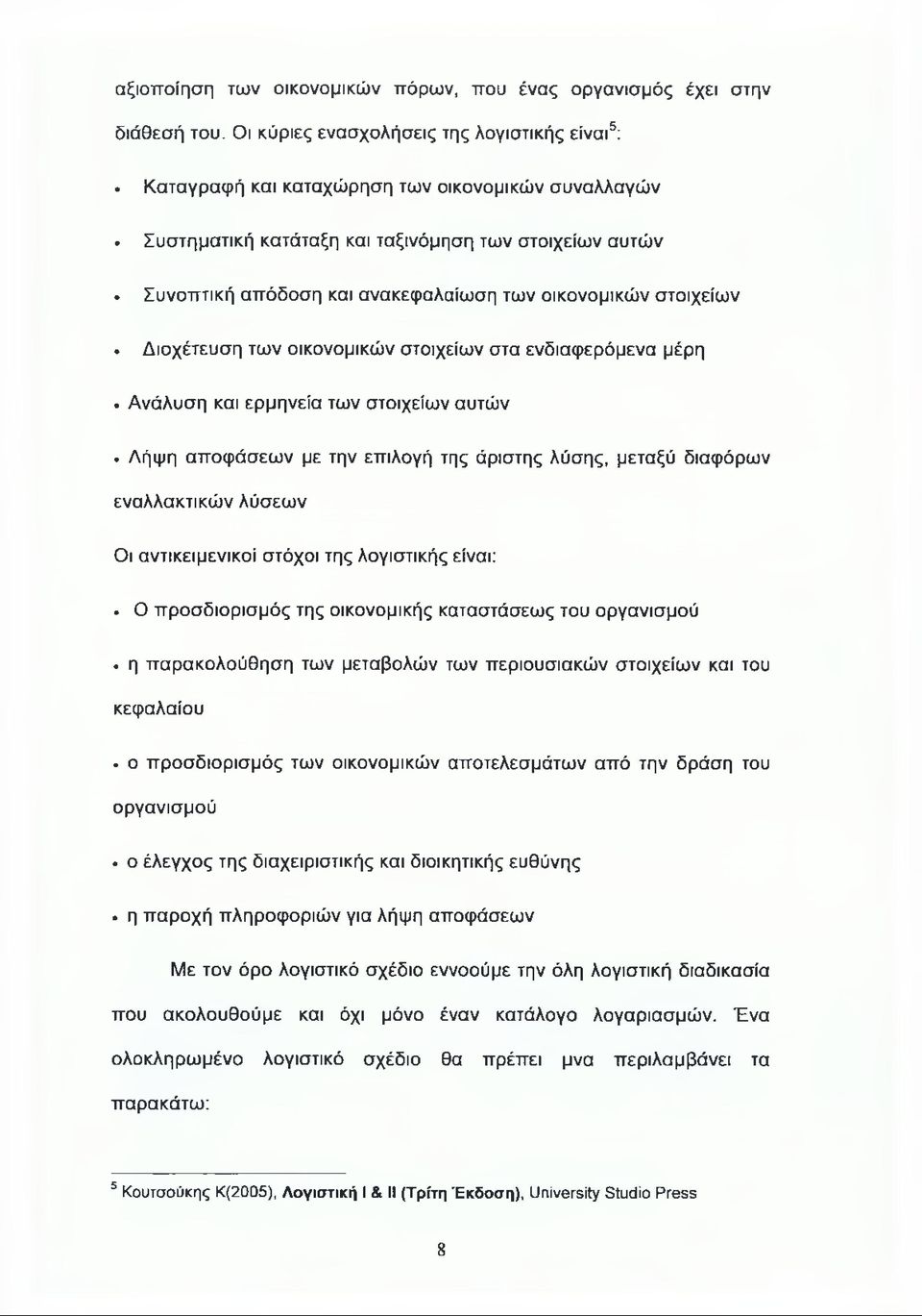 Διοχέτευση των οικονομικών στοιχείων στα ενδιαφερόμενα μέρη Ανάλυση και ερμηνεία των στοιχείων αυτών.