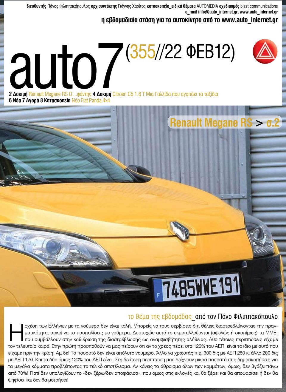 6 T Μια Γαλλίδα που αγαπάει τα ταξίδια 6 Νέα 7 Αγορά 8 Κατασκοπεία Νέο Fiat Panda 4x4 (355//22 ΦΕΒ12) Renault Megane RS > σ.