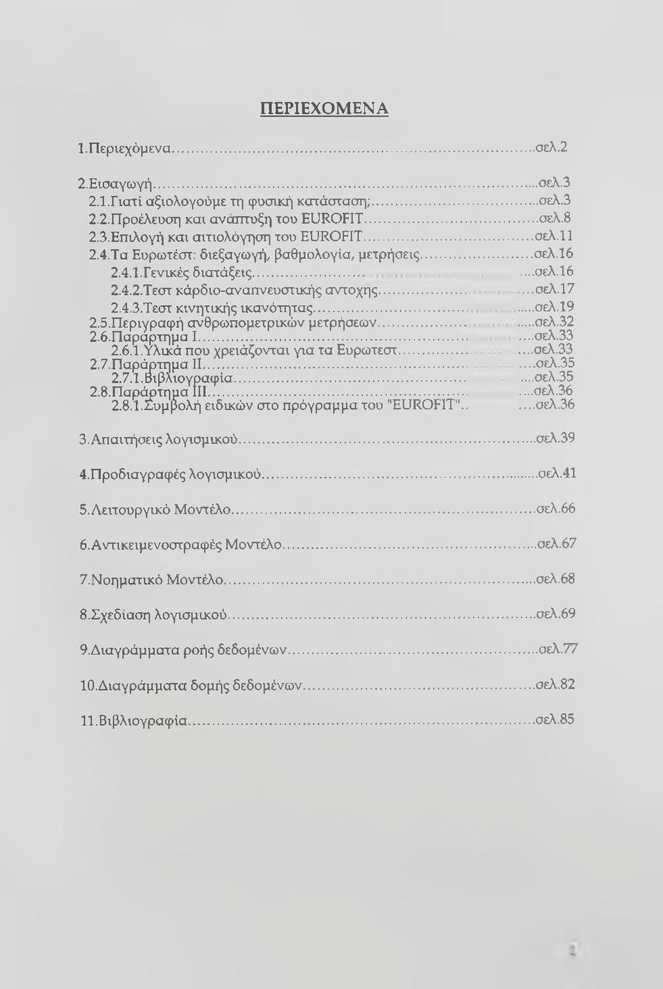 Περιγραφή ανθρωπομετρυ^ών μετρήσεων... 2.6. Παραρτημα I... 2.6.1. Υλικά που χρειάζονται για τα Ευρωτέστ... 2.7. Παράρτημα II... 2.7.1.Βιβλιογραφία... 2.8. Παρ(^τημα III... 2.8.1. ζΐυμβολή ειδικών στο πρόγραμμα του "EUROFIT".