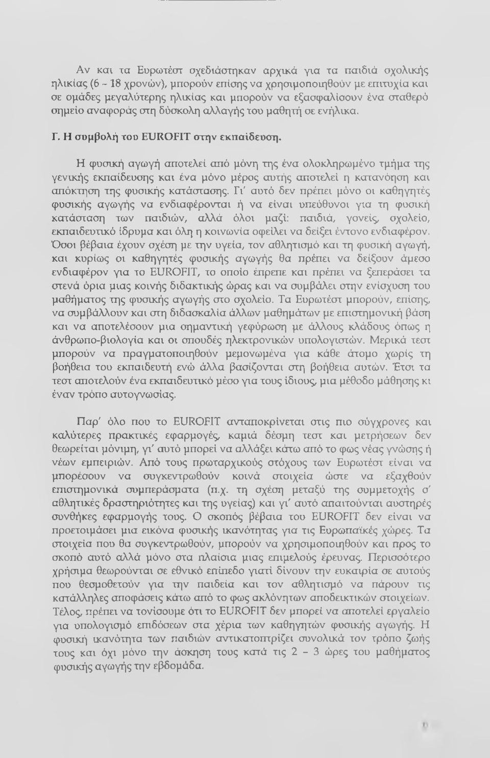 Η φυσική αγωγή αποτελεί από μόνη της ένα ολοκληρωμένο τμήμα της γενικής εκπαίδευσης και ένα μόνο μέρος αυτής αποτελεί η κατανόηση και απόκτηση της φυσικής κατάστασης.