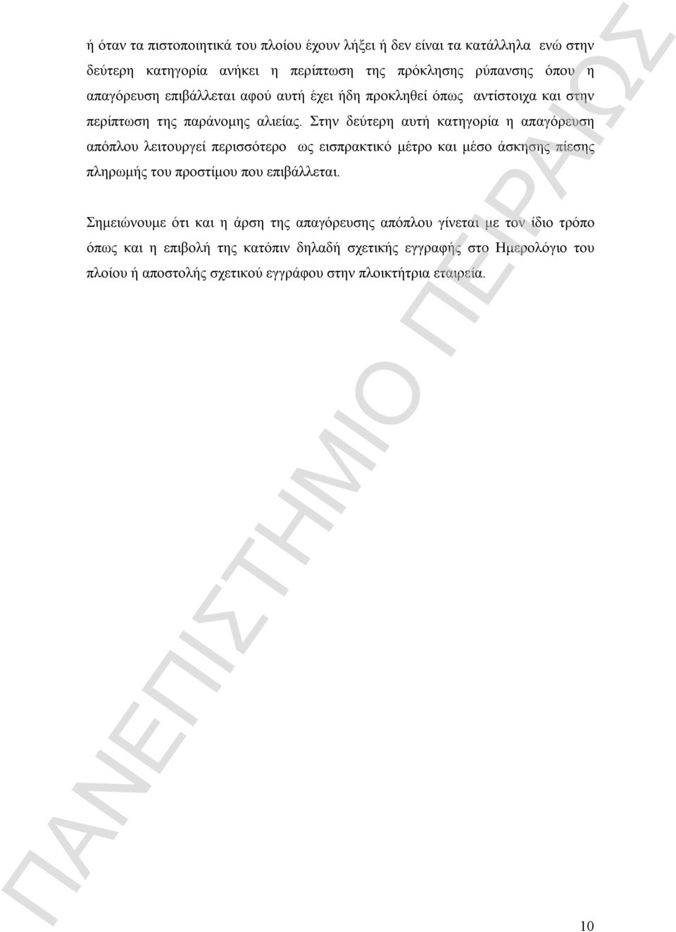 Στην δεύτερη αυτή κατηγορία η απαγόρευση απόπλου λειτουργεί περισσότερο ως εισπρακτικό μέτρο και μέσο άσκησης πίεσης πληρωμής του προστίμου που επιβάλλεται.