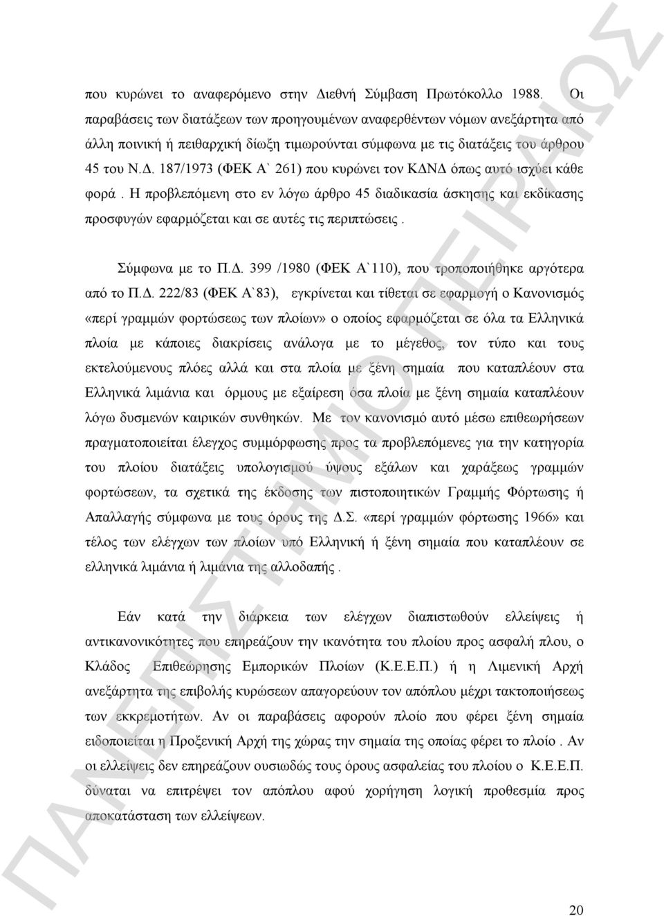 187/1973 (ΦΕΚ Α` 261) που κυρώνει τον ΚΔΝΔ όπως αυτό ισχύει κάθε φορά. Η προβλεπόμενη στο εν λόγω άρθρο 45 διαδικασία άσκησης και εκδίκασης προσφυγών εφαρμόζεται και σε αυτές τις περιπτώσεις.