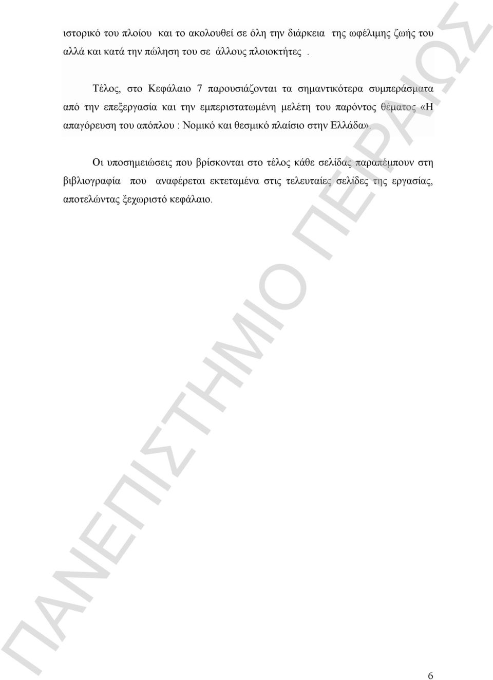 παρόντος θέματος «Η απαγόρευση του απόπλου : Νομικό και θεσμικό πλαίσιο στην Ελλάδα».