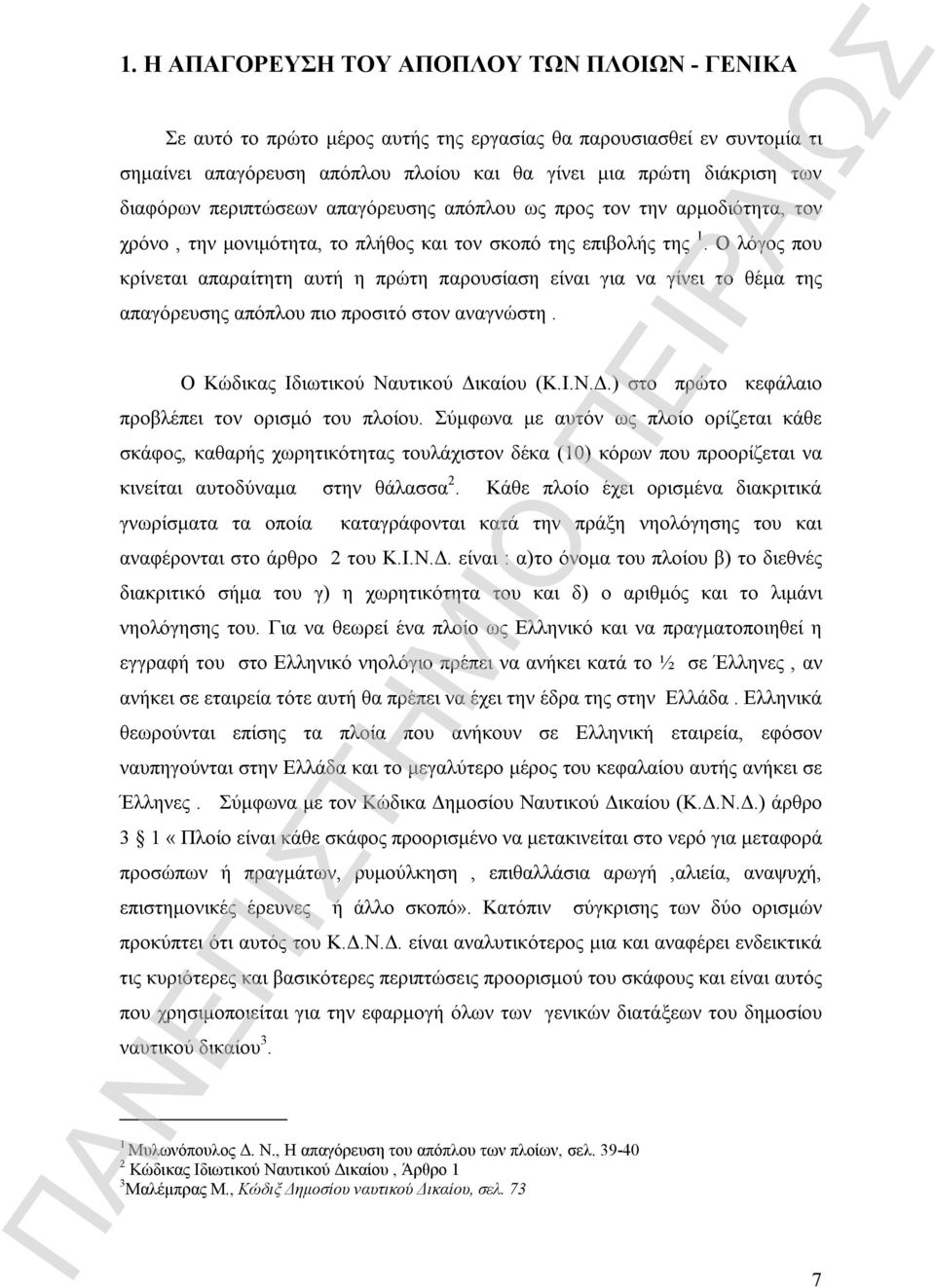 Ο λόγος που κρίνεται απαραίτητη αυτή η πρώτη παρουσίαση είναι για να γίνει το θέμα της απαγόρευσης απόπλου πιο προσιτό στον αναγνώστη. Ο Κώδικας Ιδιωτικού Ναυτικού Δι