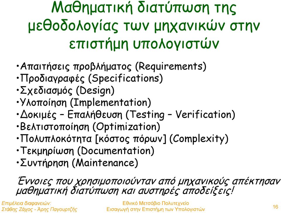 (Testing Verification) Βελτιστοποίηση (Optimization) Πολυπλοκότητα [κόστος πόρων] (Complexity) Τεκμηρίωση