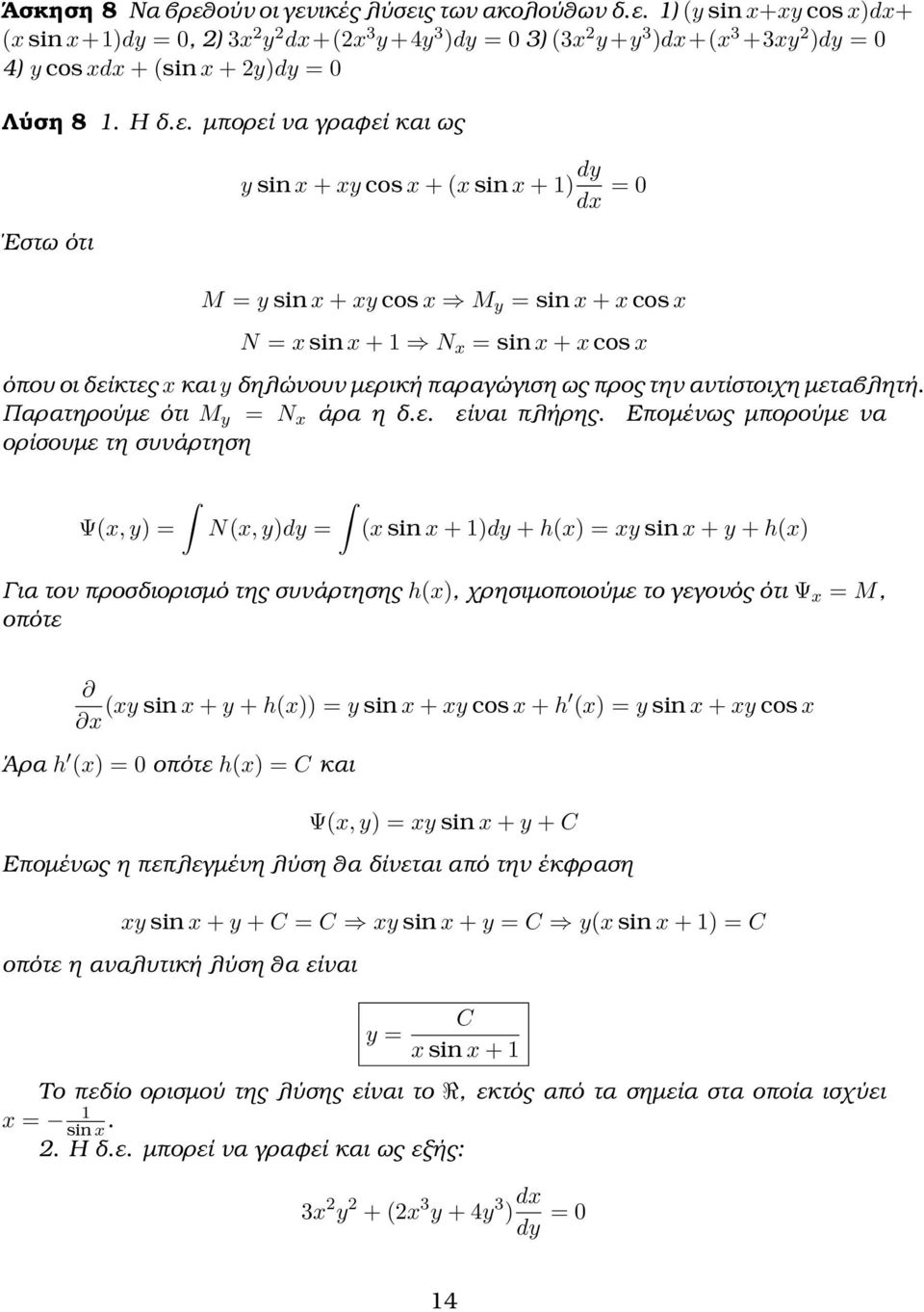 μπορεί να γραϕεί και ως Έστω ότι y sin x + xy cos x + (x sin x + dy dx = 0 M = y sin x + xy cos x M y = sin x + x cos x N = x sin x + N x = sin x + x cos x όπου οι δείκτες x και y δηλώνουν μερική