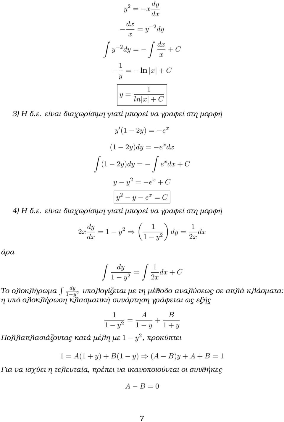 διαχωρίσιμη γιατί μπορεί να γραϕεί στη μορϕή 2x dy ( dx = y2 y 2 dy = 2x dx dy y 2 = 2x dx + C Το ολοκλήρωμα dy υπολογίζεται με τη μέθοδο αναλύσεως σε απλά