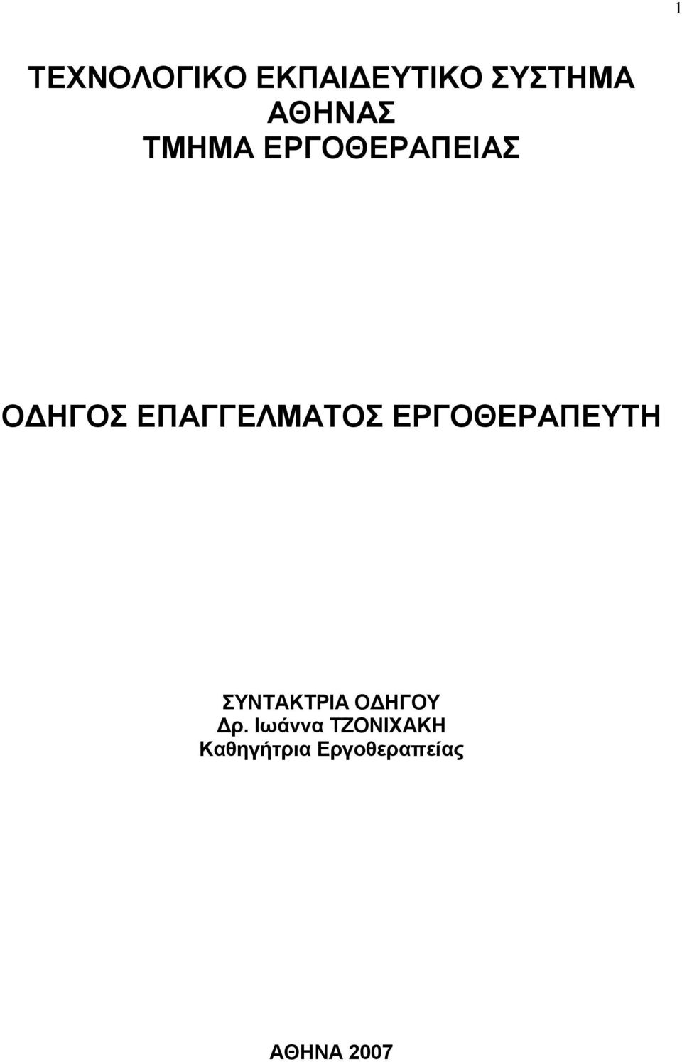 ΔΡΓΟΘΔΡΑΠΔΤΣΖ ΤΝΣΑΚΣΡΗΑ ΟΓΖΓΟΤ Γπ.