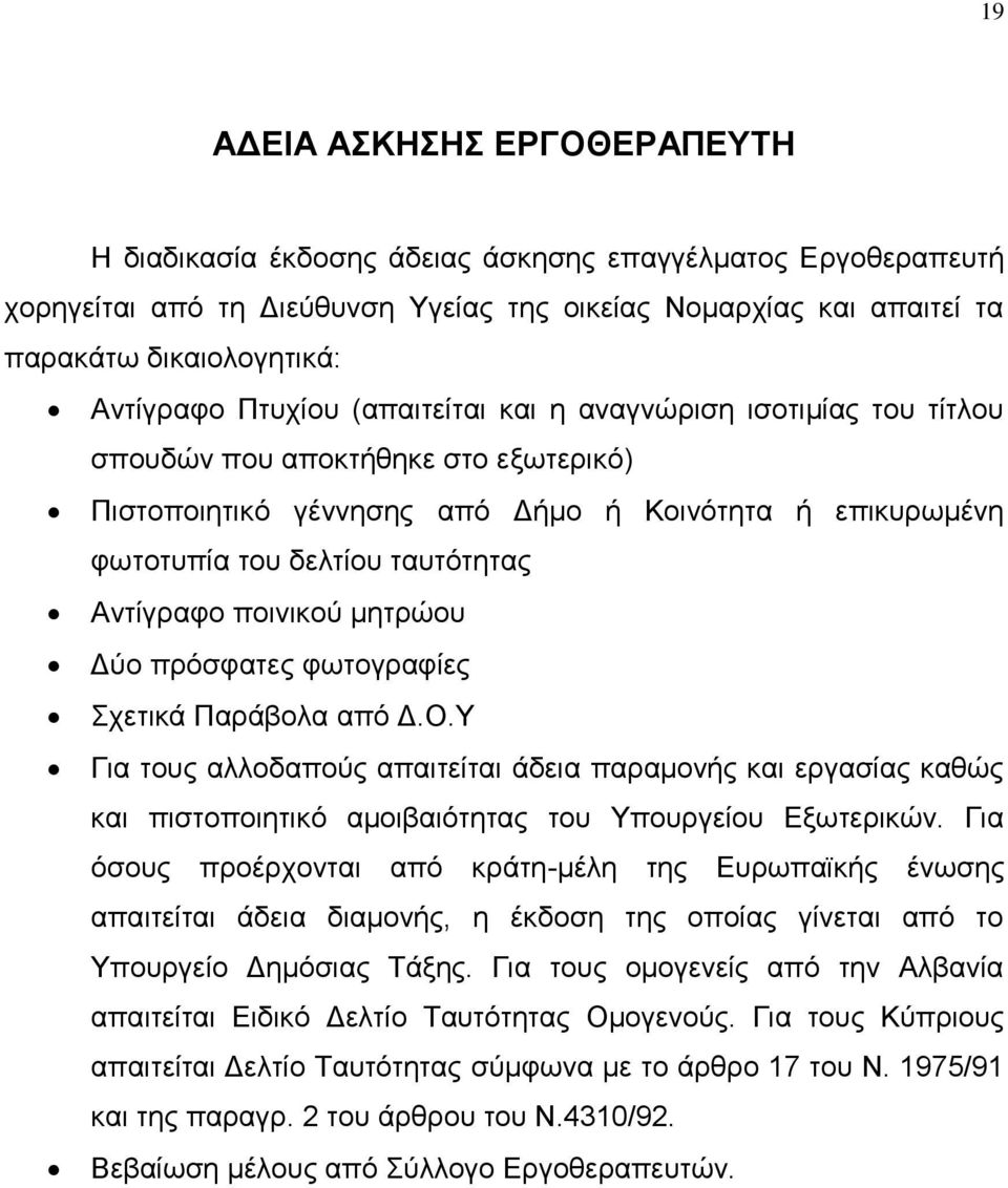 πνηληθνχ κεηξψνπ Γχν πξφζθαηεο θσηνγξαθίεο ρεηηθά Παξάβνια απφ Γ.Ο.Τ Γηα ηνπο αιινδαπνχο απαηηείηαη άδεηα παξακνλήο θαη εξγαζίαο θαζψο θαη πηζηνπνηεηηθφ ακνηβαηφηεηαο ηνπ Τπνπξγείνπ Δμσηεξηθψλ.