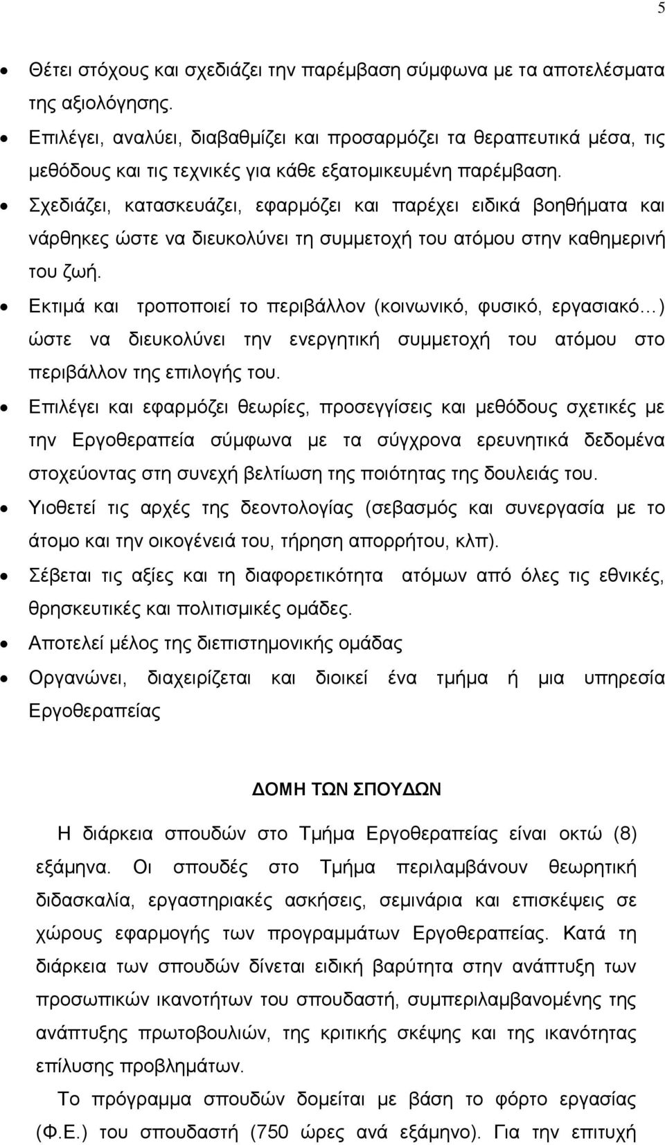 ρεδηάδεη, θαηαζθεπάδεη, εθαξκφδεη θαη παξέρεη εηδηθά βνεζήκαηα θαη λάξζεθεο ψζηε λα δηεπθνιχλεη ηε ζπκκεηνρή ηνπ αηφκνπ ζηελ θαζεκεξηλή ηνπ δσή.