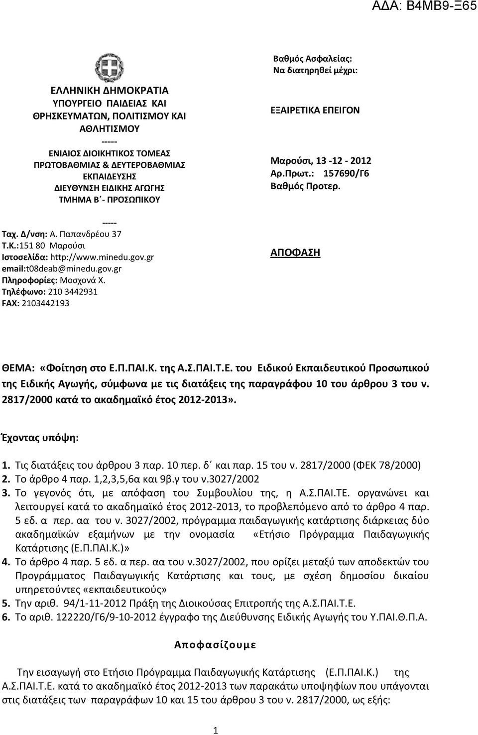 Τηλέφωνο: 210 3442931 FAX: 2103442193 ΕΞΑΙΡΕΤΙΚΑ ΕΠΕΙΓΟΝ Μαρούσι, 13-12 - 2012 Αρ.Πρωτ.: 157690/Γ6 Βαθμός Προτερ. ΑΠΟΦΑΣΗ ΘΕΜΑ: «Φοίτηση στο Ε.Π.ΠΑΙ.Κ. της Α.Σ.ΠΑΙ.Τ.Ε. του Ειδικού Εκπαιδευτικού Προσωπικού της Ειδικής Αγωγής, σύμφωνα με τις διατάξεις της παραγράφου 10 του άρθρου 3 του ν.