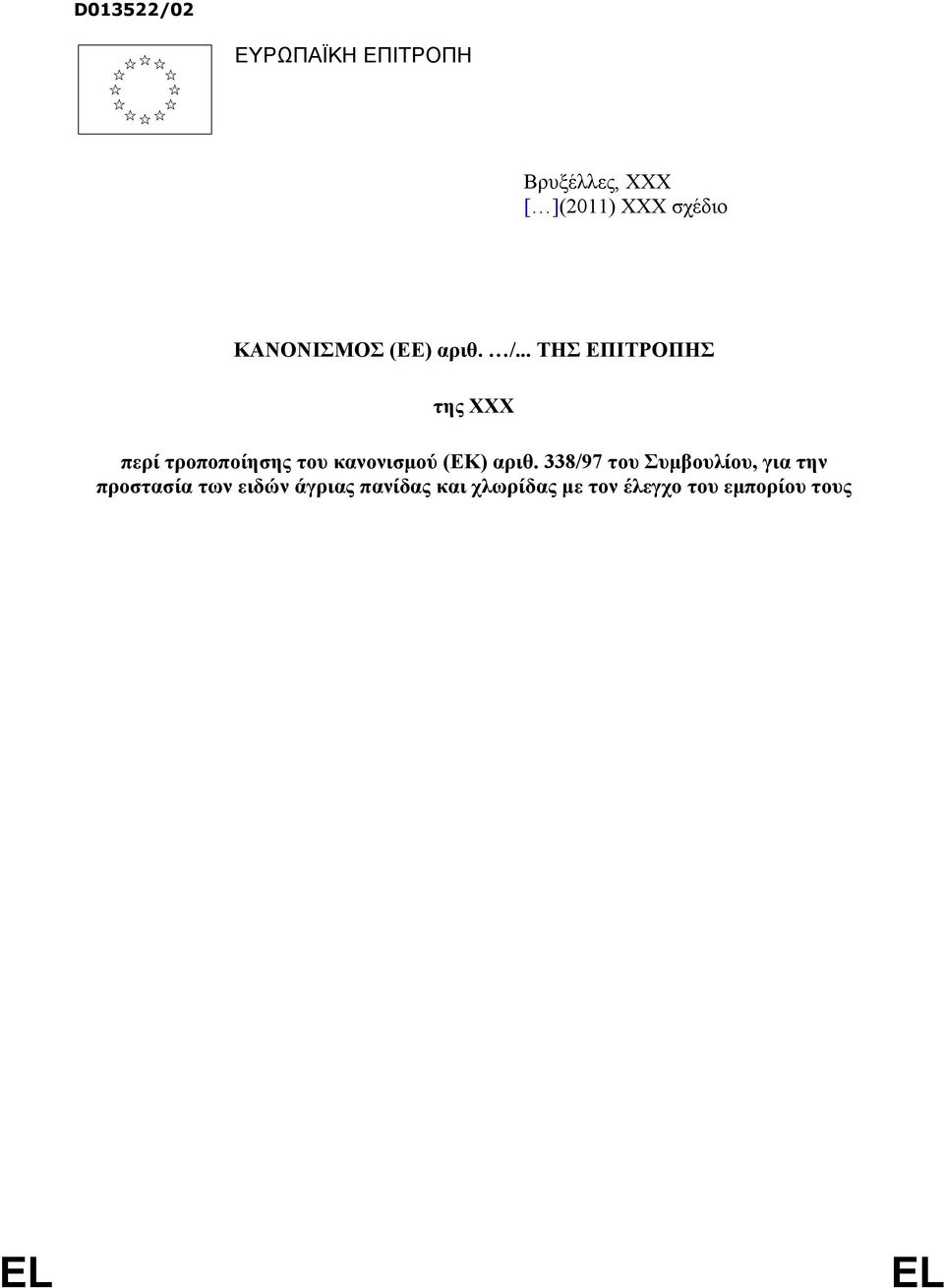 .. ΤΗΣ ΕΠΙΤΡΟΠΗΣ της XXX περί τροποποίησης του κανονισμού (ΕΚ) αριθ.