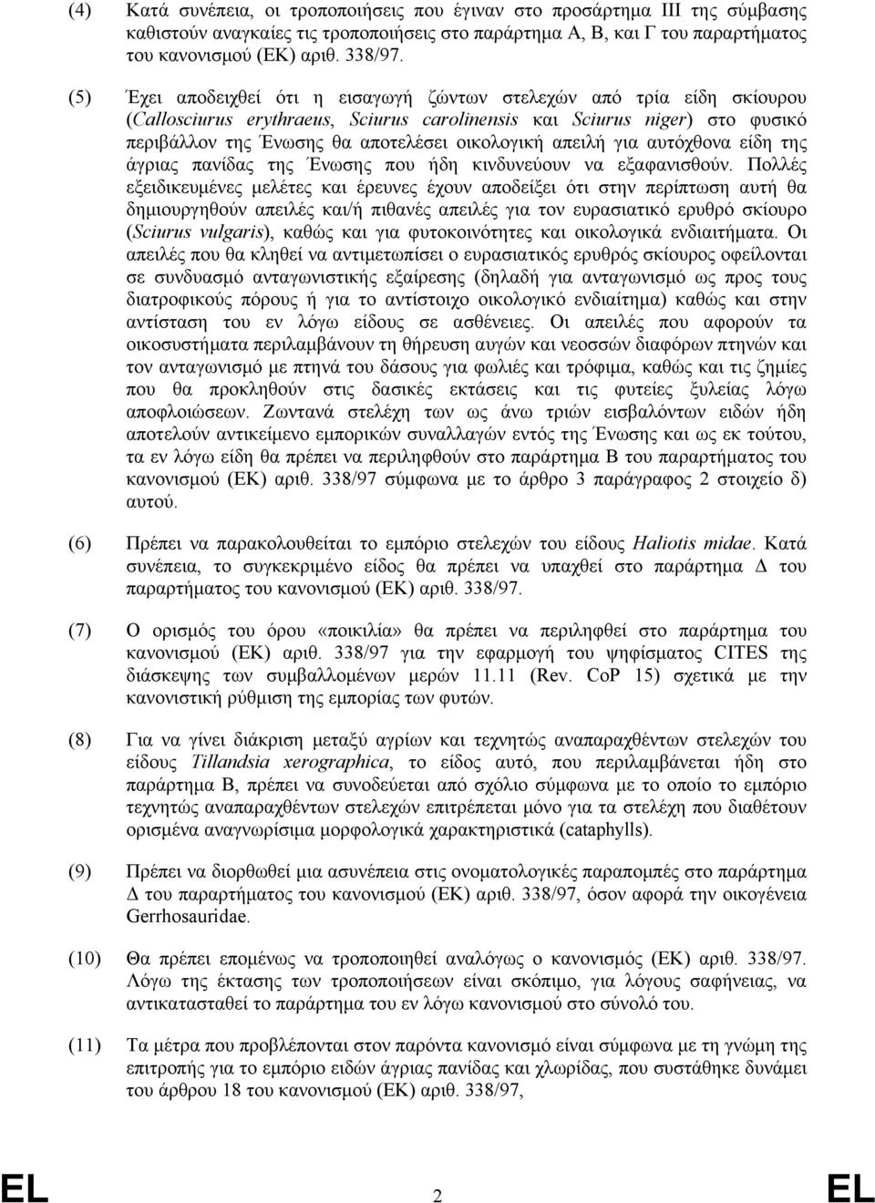 απειλή για αυτόχθονα είδη της άγριας πανίδας της Ένωσης που ήδη κινδυνεύουν να εξαφανισθούν.