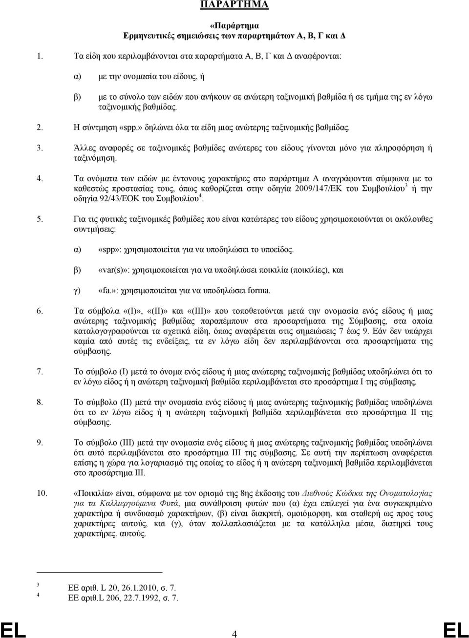 ταξινομικής βαθμίδας. 2. Η σύντμηση «spp.» δηλώνει όλα τα είδη μιας ανώτερης ταξινομικής βαθμίδας. 3.