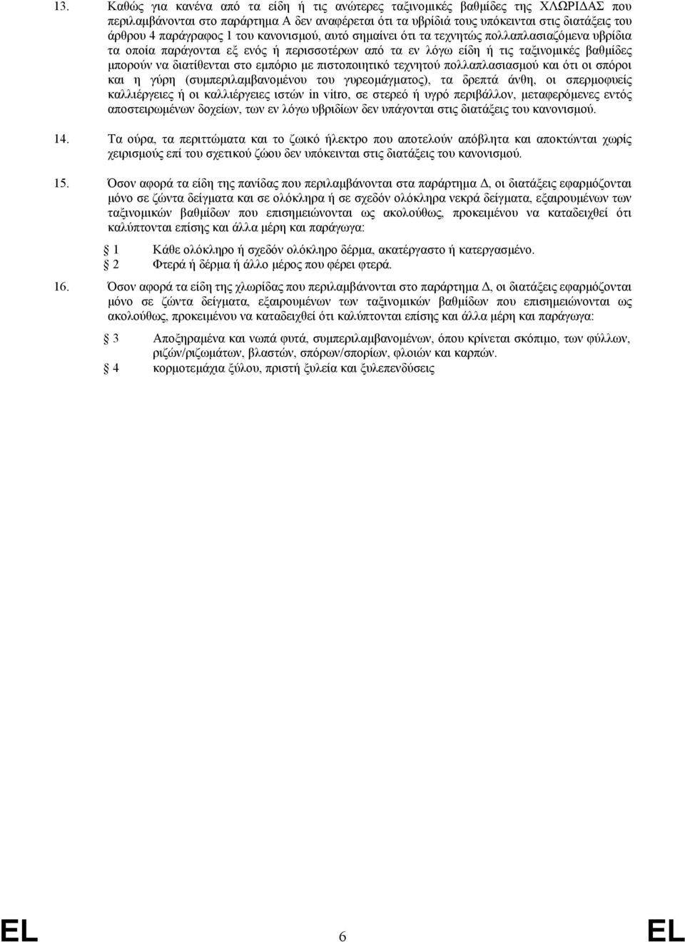 στο εμπόριο με πιστοποιητικό τεχνητού πολλαπλασιασμού και ότι οι σπόροι και η γύρη (συμπεριλαμβανομένου του γυρεομάγματος), τα δρεπτά άνθη, οι σπερμοφυείς καλλιέργειες ή οι καλλιέργειες ιστών in