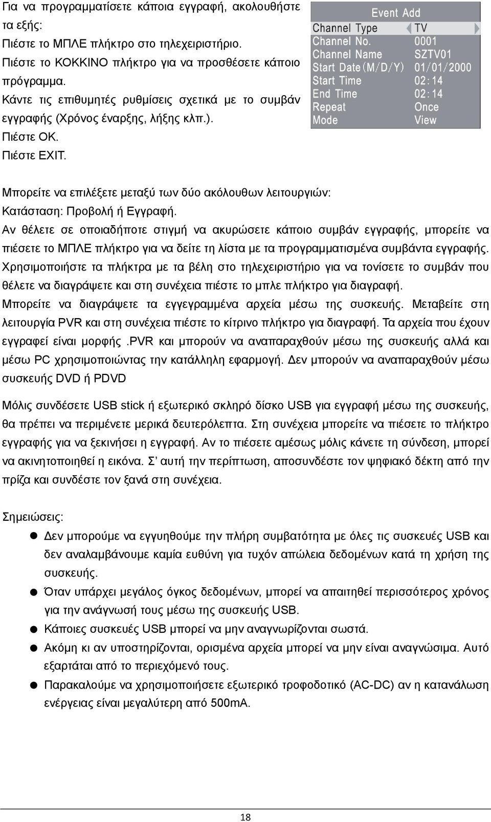 Μπορείτε να επιλέξετε μεταξύ των δύο ακόλουθων λειτουργιών: Κατάσταση: Προβολή ή Εγγραφή.