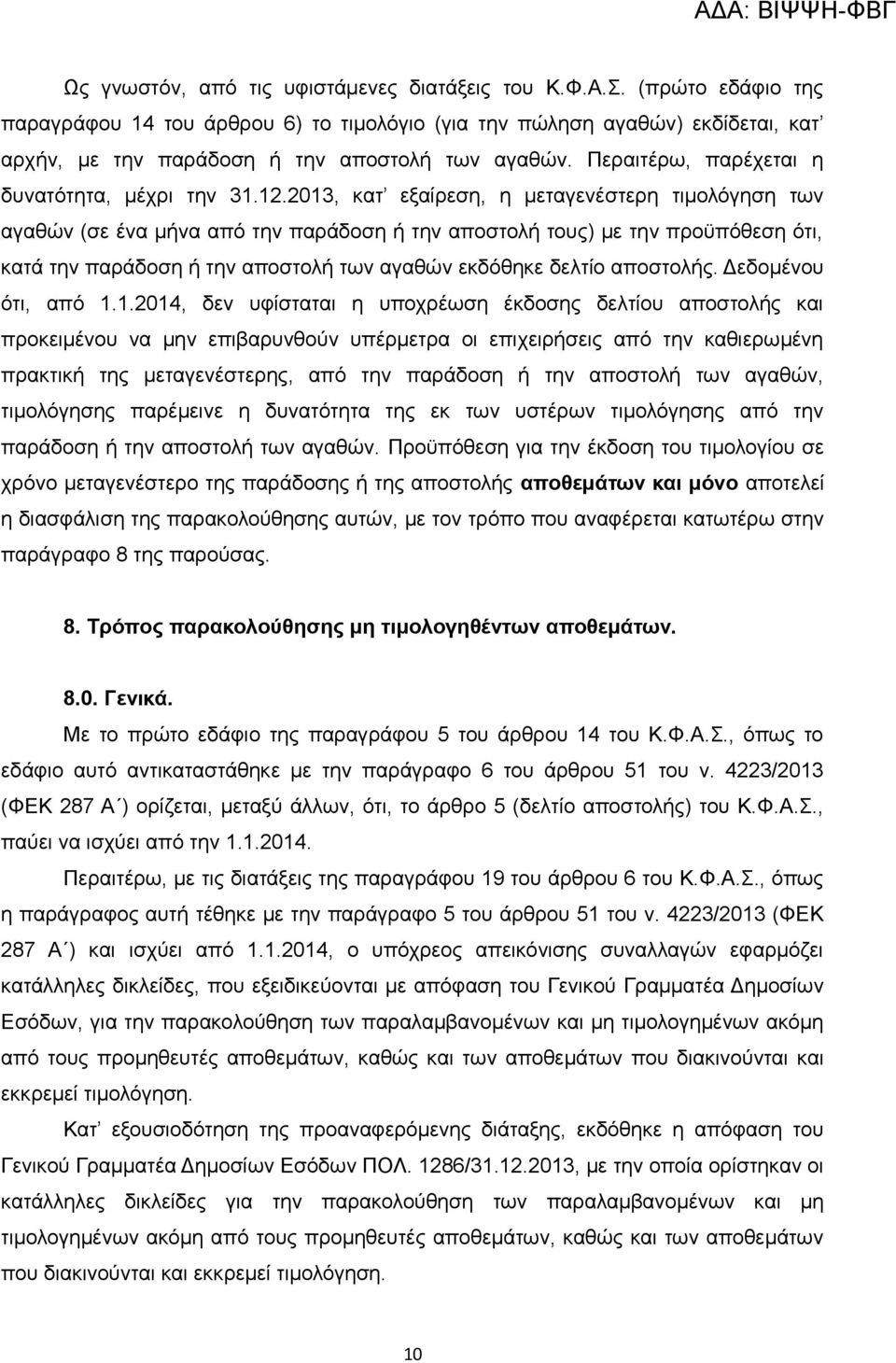 2013, κατ εξαίρεση, η μεταγενέστερη τιμολόγηση των αγαθών (σε ένα μήνα από την παράδοση ή την αποστολή τους) με την προϋπόθεση ότι, κατά την παράδοση ή την αποστολή των αγαθών εκδόθηκε δελτίο