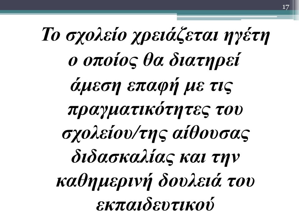 πραγματικότητες του σχολείου/της αίθουσας