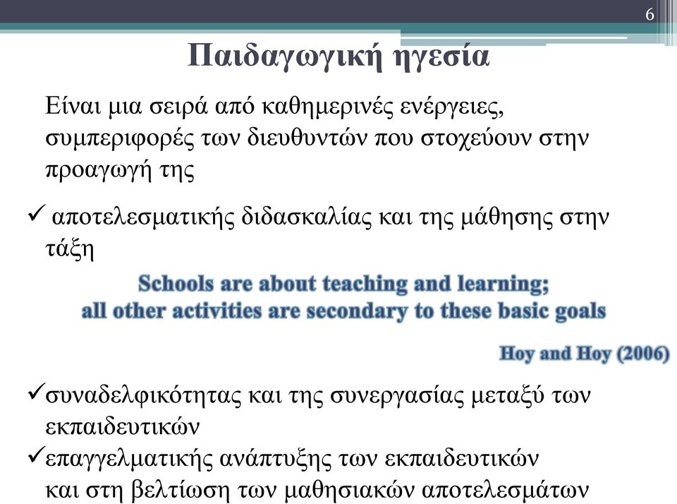 μάθησης στην τάξη συναδελφικότητας και της συνεργασίας μεταξύ των εκπαιδευτικών