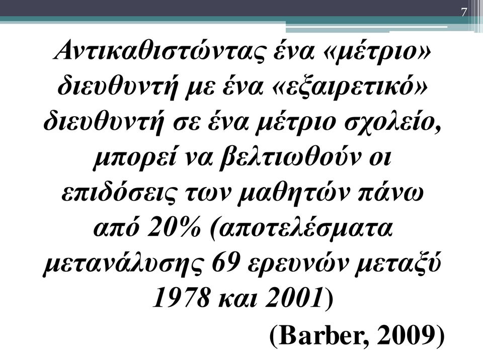 βελτιωθούν οι επιδόσεις των μαθητών πάνω από 20%